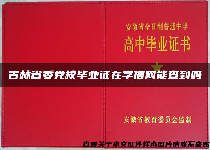 吉林省委党校毕业证在学信网能查到吗