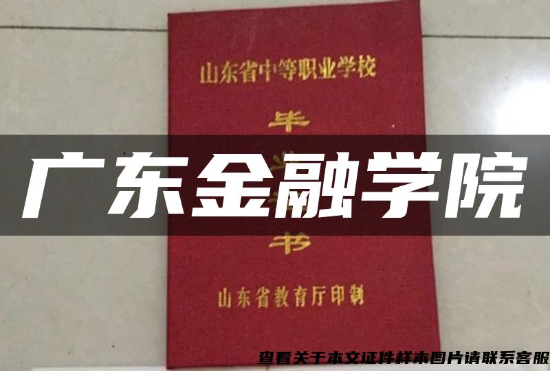 广东金融学院