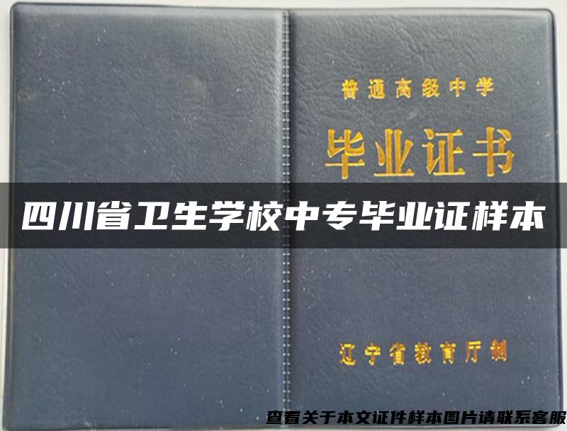 四川省卫生学校中专毕业证样本