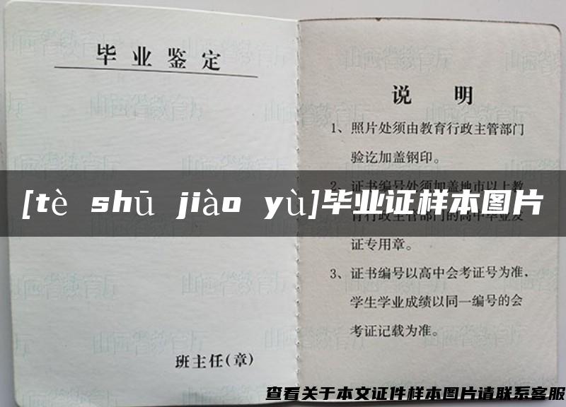 [tè shū jiào yù]毕业证样本图片