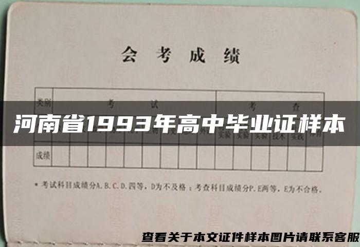 河南省1993年高中毕业证样本