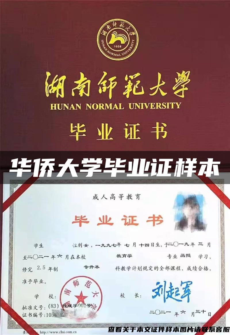 华侨大学毕业证样本