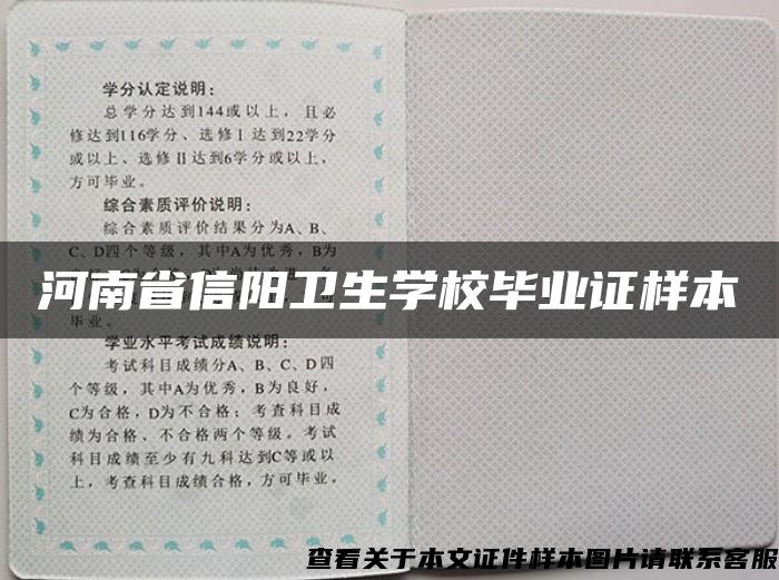 河南省信阳卫生学校毕业证样本