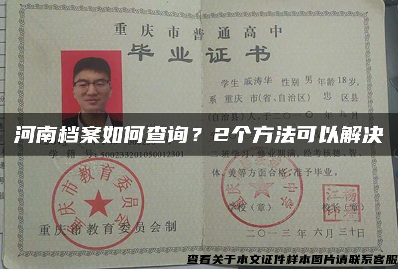 河南档案如何查询？2个方法可以解决