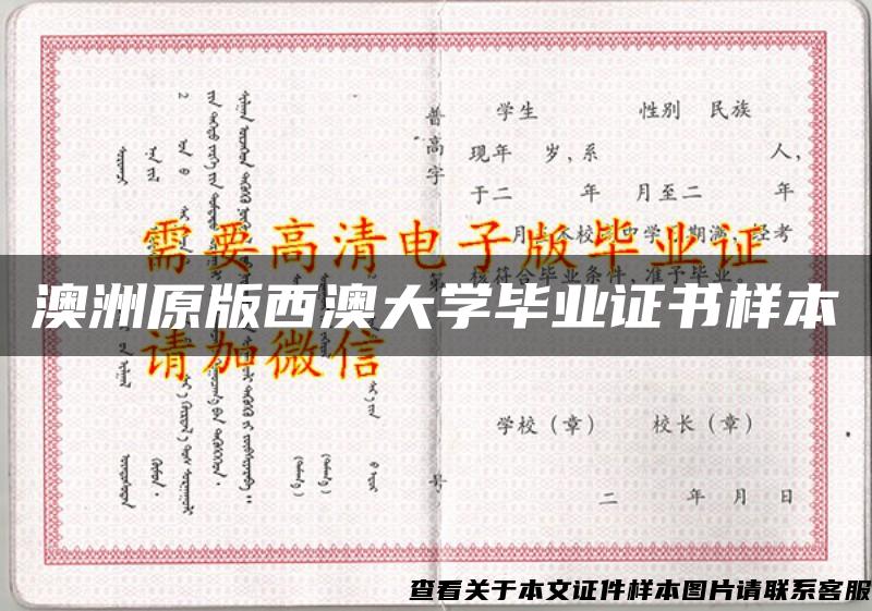 澳洲原版西澳大学毕业证书样本