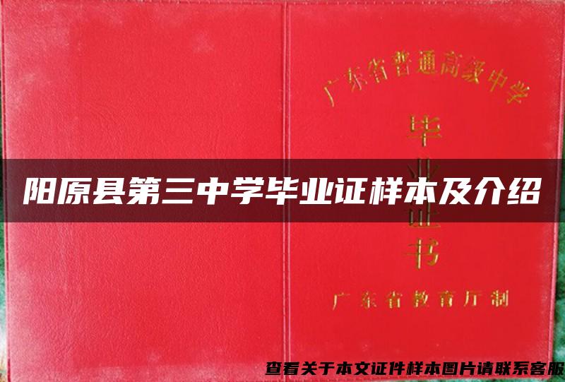 阳原县第三中学毕业证样本及介绍