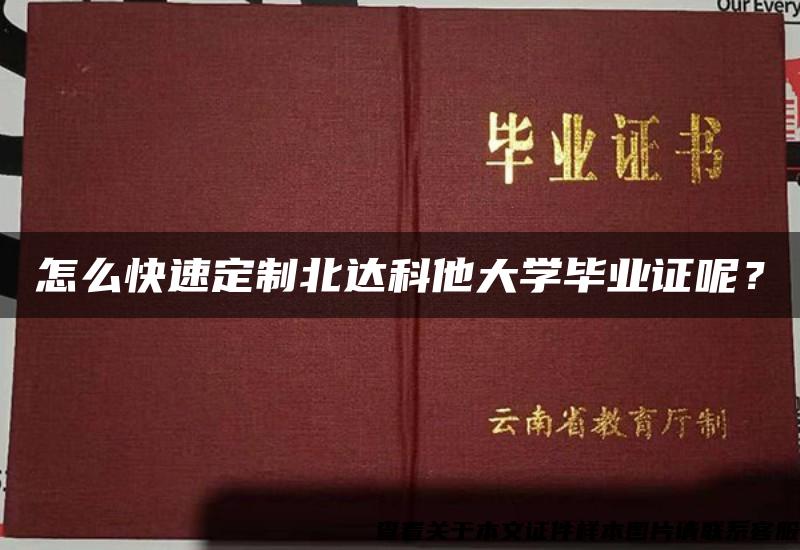 怎么快速定制北达科他大学毕业证呢？