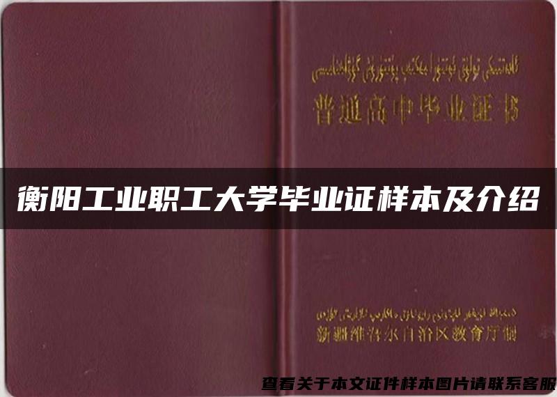 衡阳工业职工大学毕业证样本及介绍