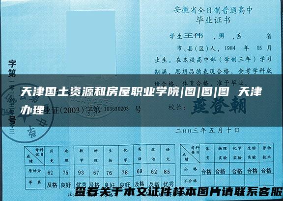 天津国土资源和房屋职业学院|图|图|图 天津办理