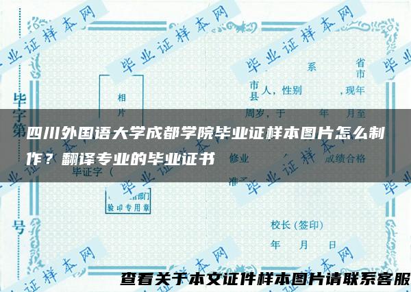 四川外国语大学成都学院毕业证样本图片怎么制作？翻译专业的毕业证书