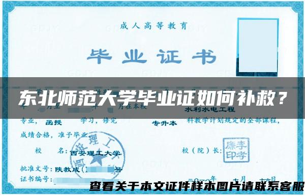 东北师范大学毕业证如何补救？