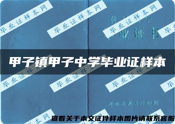 甲子镇甲子中学毕业证样本