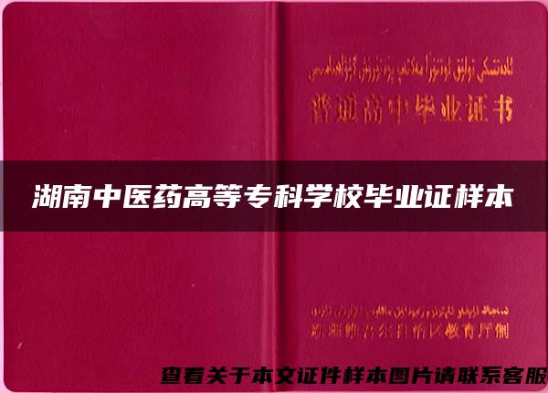 湖南中医药高等专科学校毕业证样本