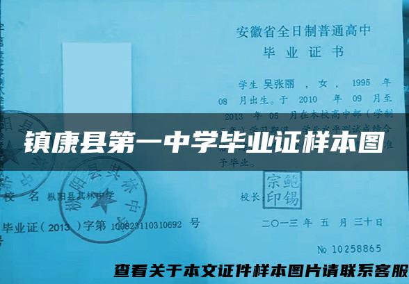 镇康县第一中学毕业证样本图