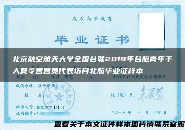 北京航空航天大学全国台联2019年台胞青年千人夏令营营员代表访问北航毕业证样本