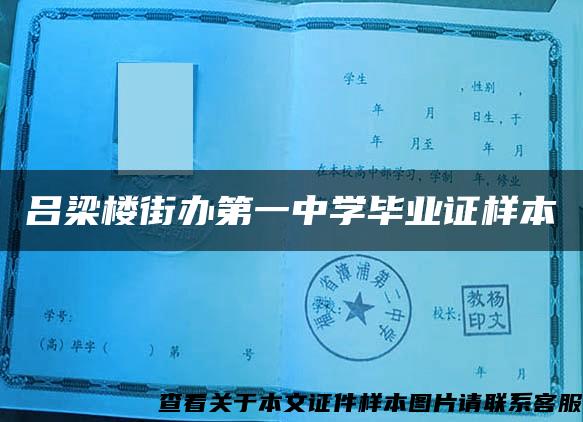 吕梁楼街办第一中学毕业证样本