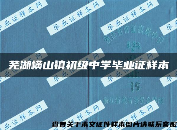 芜湖横山镇初级中学毕业证样本