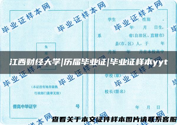 江西财经大学|历届毕业证|毕业证样本yyt