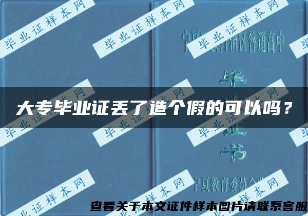 大专毕业证丢了造个假的可以吗？