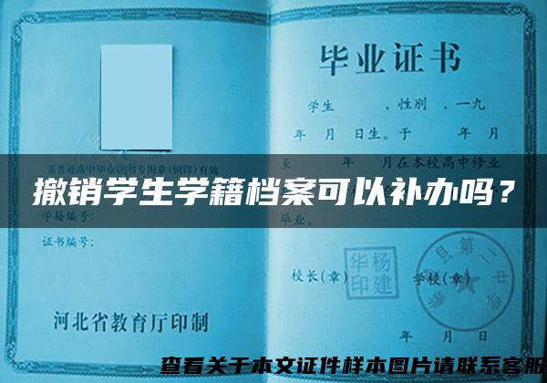 撤销学生学籍档案可以补办吗？