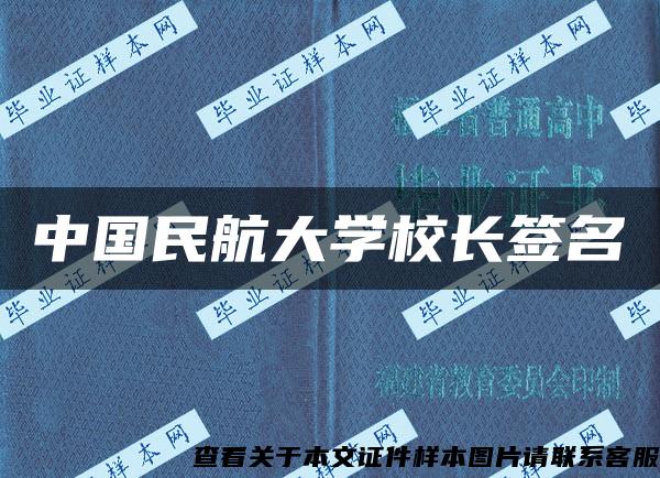 中国民航大学校长签名