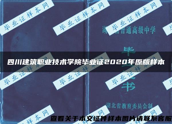 四川建筑职业技术学院毕业证2020年原版样本