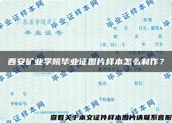 西安矿业学院毕业证图片样本怎么制作？