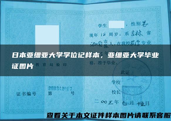 日本亚细亚大学学位记样本，亚细亚大学毕业证图片