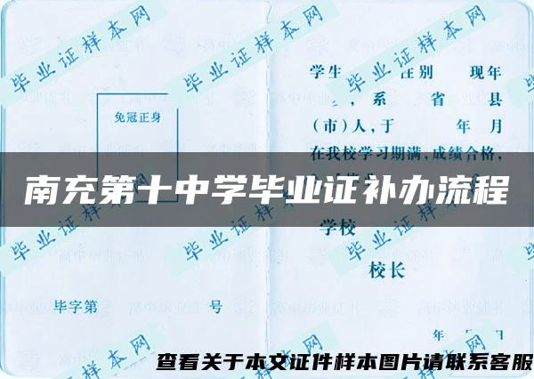 南充第十中学毕业证补办流程