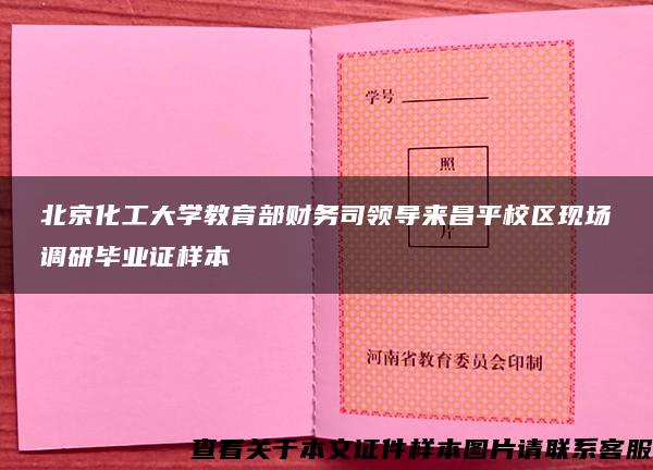 北京化工大学教育部财务司领导来昌平校区现场调研毕业证样本