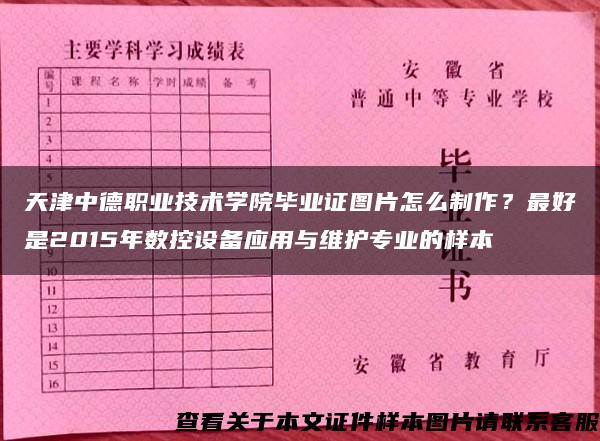 天津中德职业技术学院毕业证图片怎么制作？最好是2015年数控设备应用与维护专业的样本