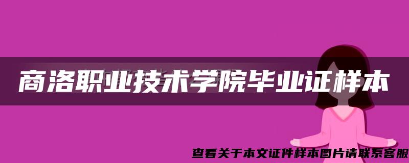 商洛职业技术学院毕业证样本