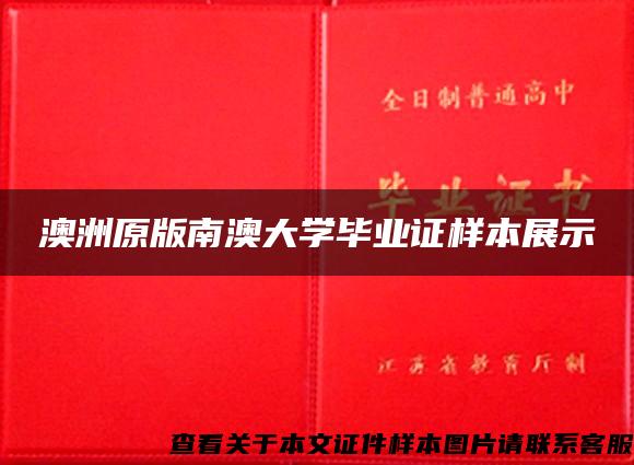 澳洲原版南澳大学毕业证样本展示