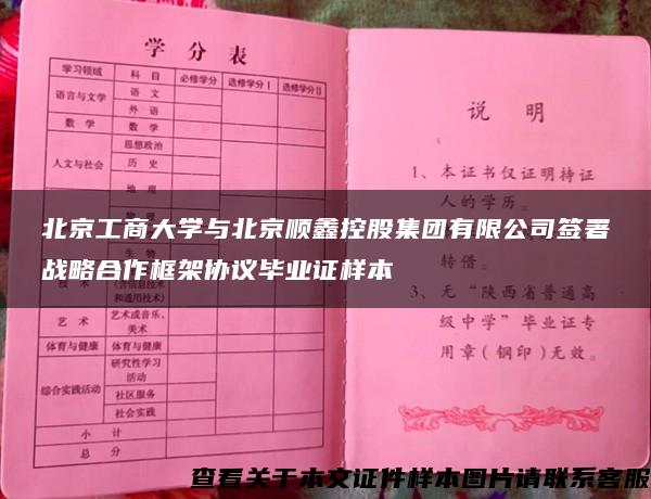 北京工商大学与北京顺鑫控股集团有限公司签署战略合作框架协议毕业证样本