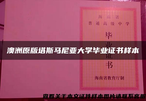 澳洲原版塔斯马尼亚大学毕业证书样本