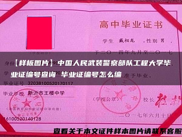 【样板图片】中国人民武装警察部队工程大学毕业证编号查询 毕业证编号怎么编