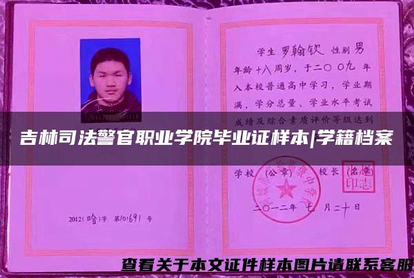 吉林司法警官职业学院毕业证样本|学籍档案