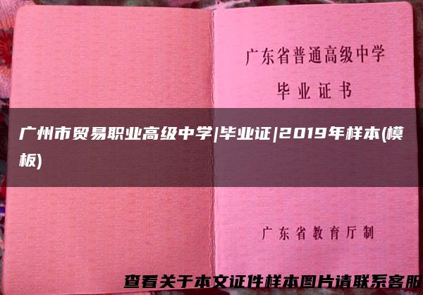 广州市贸易职业高级中学|毕业证|2019年样本(模板)