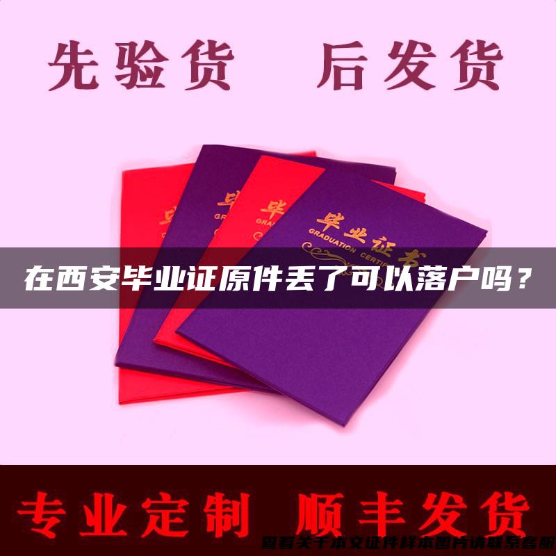 在西安毕业证原件丢了可以落户吗？