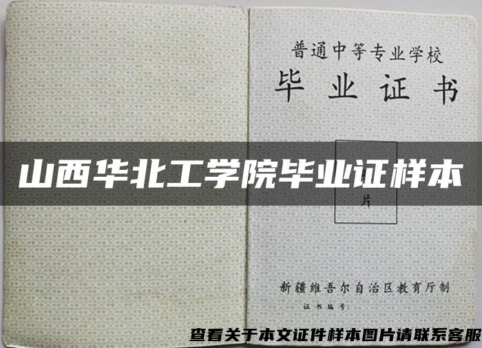 山西华北工学院毕业证样本