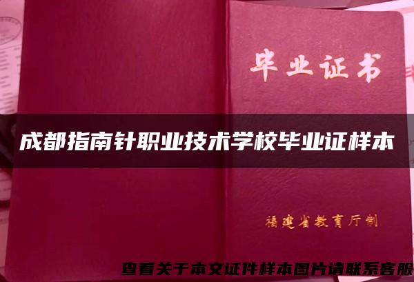 成都指南针职业技术学校毕业证样本