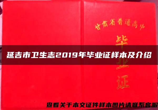 延吉市卫生志2019年毕业证样本及介绍