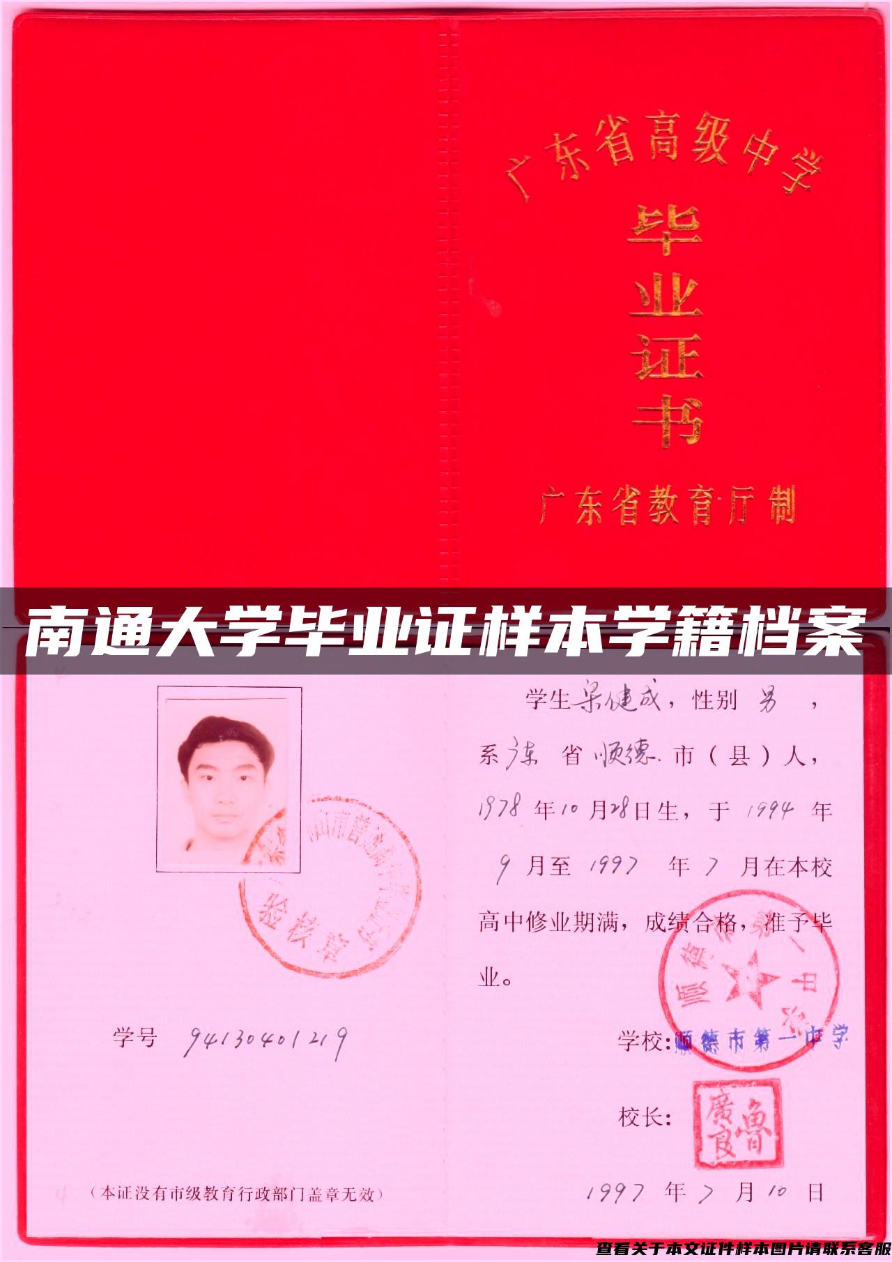 南通大学毕业证样本学籍档案