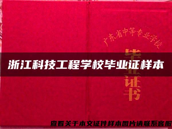 浙江科技工程学校毕业证样本