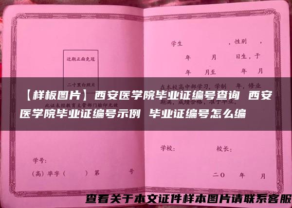 【样板图片】西安医学院毕业证编号查询 西安医学院毕业证编号示例 毕业证编号怎么编