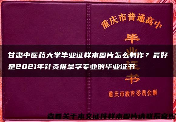 甘肃中医药大学毕业证样本图片怎么制作？最好是2021年针灸推拿学专业的毕业证书