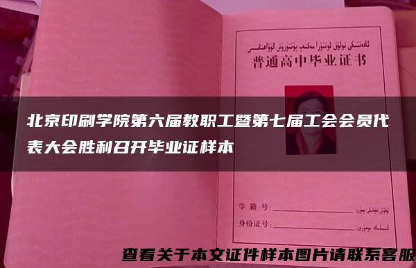 北京印刷学院第六届教职工暨第七届工会会员代表大会胜利召开毕业证样本