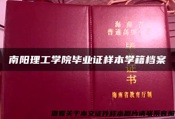 南阳理工学院毕业证样本学籍档案