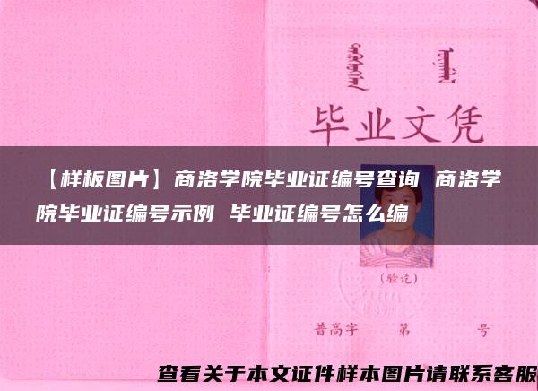 【样板图片】商洛学院毕业证编号查询 商洛学院毕业证编号示例 毕业证编号怎么编