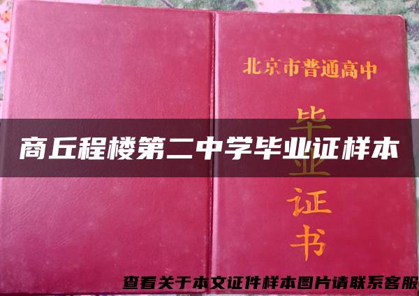 商丘程楼第二中学毕业证样本